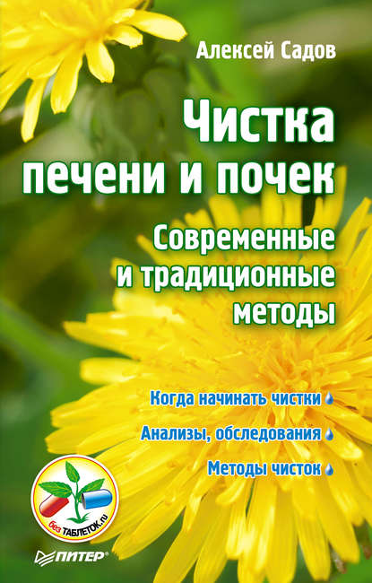 Чистка печени и почек. Современные и традиционные методы — Алексей Садов