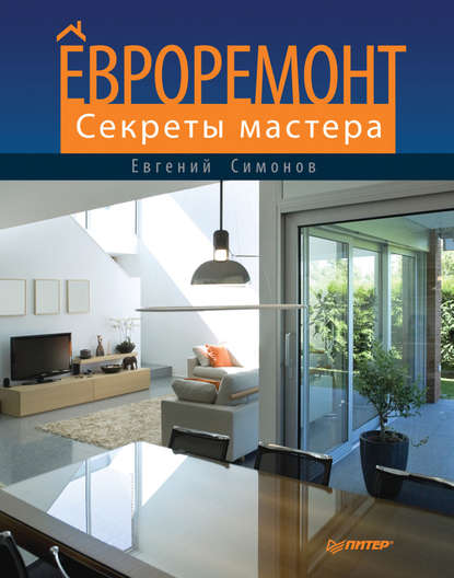 Евроремонт. Секреты мастера — Е. В. Симонов