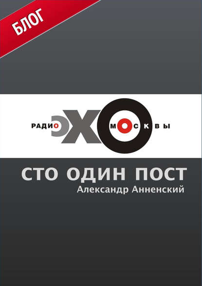 Сто один пост на радио «Эхо Москвы» - Александр Анненский