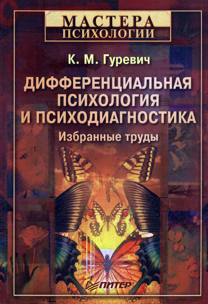 Дифференциальная психология и психодиагностика. Избранные труды - Константин Маркович Гуревич