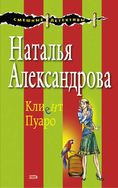 Клиент Пуаро - Наталья Александрова