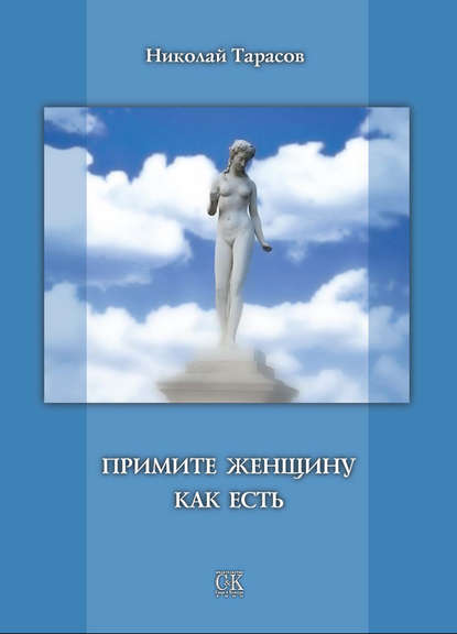 Примите женщину как есть - Николай Тарасов