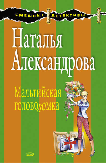 Мальтийская головоломка - Наталья Александрова