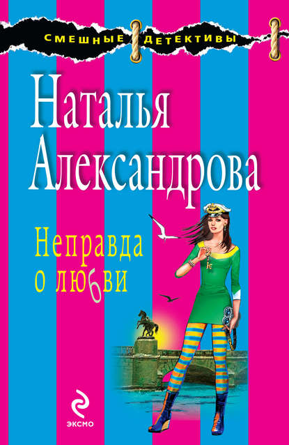 Неправда о любви - Наталья Александрова