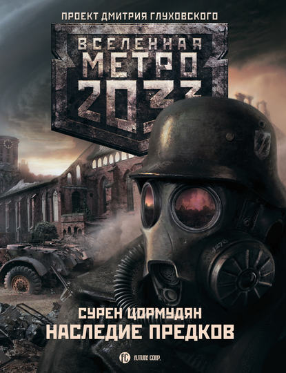 Метро 2033: Наследие предков. Tod Mit Uns - Сурен Цормудян