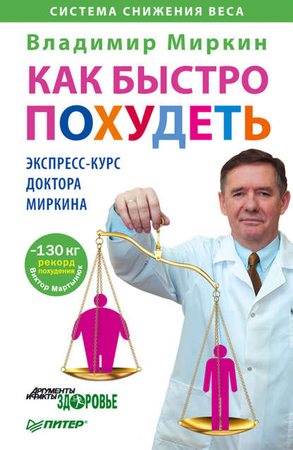 Как быстро похудеть. Экспресс-курс доктора Миркина - Владимир Миркин