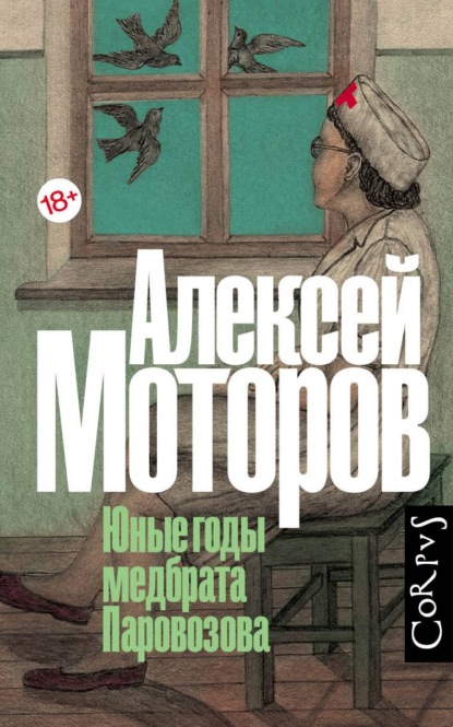 Юные годы медбрата Паровозова — Алексей Моторов