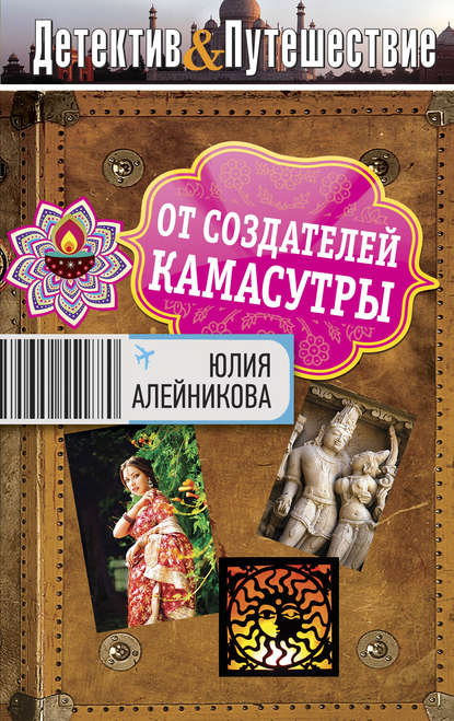 От создателей Камасутры — Юлия Алейникова