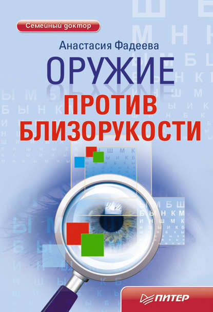 Оружие против близорукости — Анастасия Фадеева