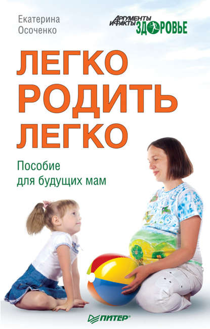 Легко родить легко. Пособие для будущих мам — Екатерина Осоченко