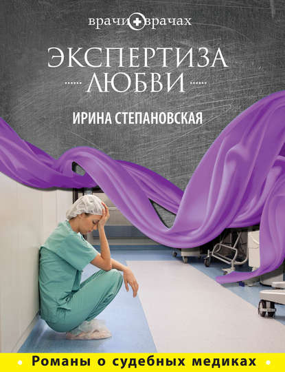 Экспертиза любви — Ирина Степановская