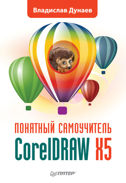 CorelDRAW X5 — Владислав Дунаев