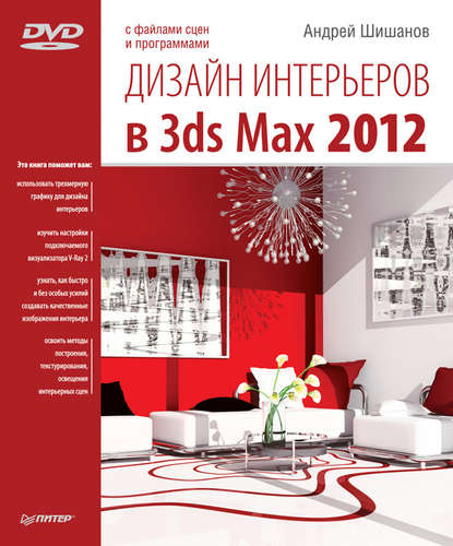 Дизайн интерьеров в 3ds Max 2012 - Андрей Шишанов