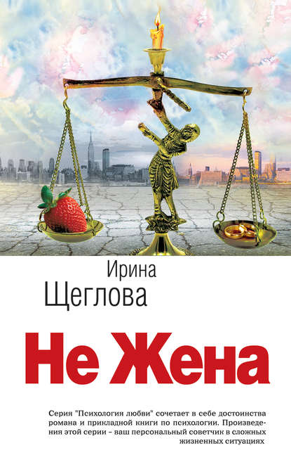 Не жена — Ирина Щеглова