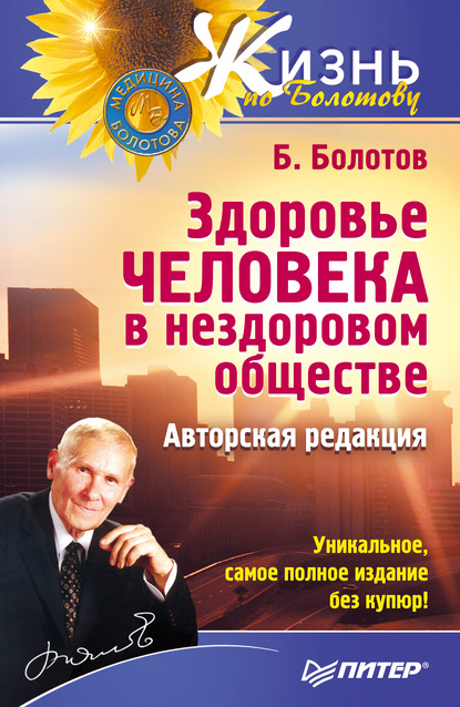 Здоровье человека в нездоровом обществе - Борис Болотов