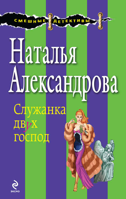 Служанка двух господ - Наталья Александрова