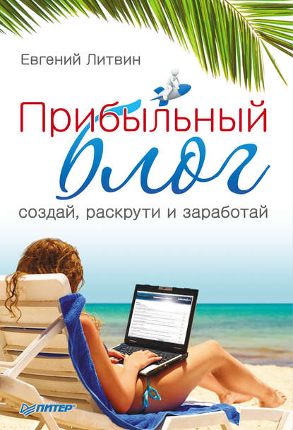 Прибыльный блог: создай, раскрути и заработай — Евгений Литвин