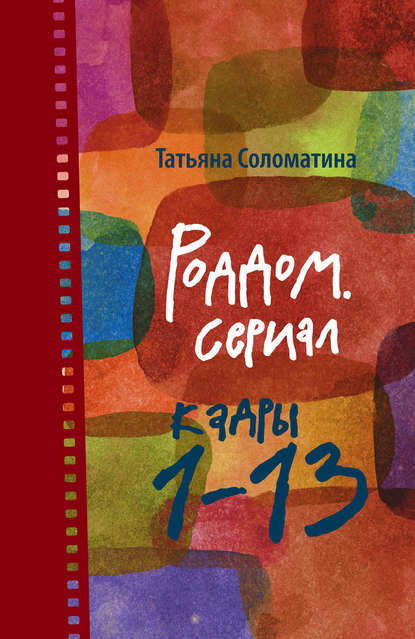 Роддом. Сериал. Кадры 1–13 - Татьяна Соломатина