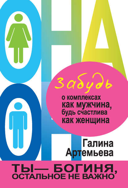 Забудь о комплексах как мужчина, будь счастлива как женщина — Галина Артемьева