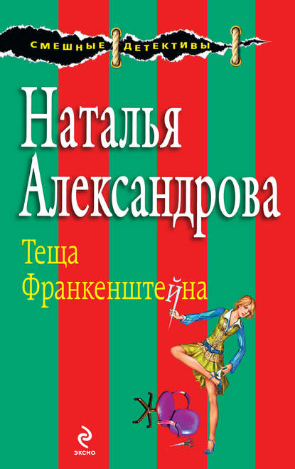 Теща Франкенштейна - Наталья Александрова