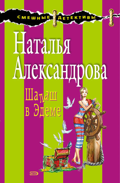 Шалаш в Эдеме - Наталья Александрова