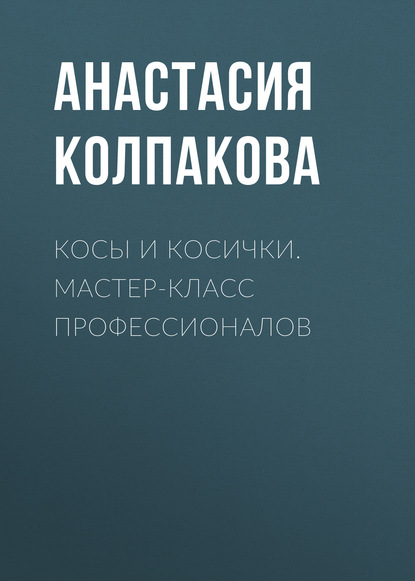 Косы и косички. Мастер-класс профессионалов — Анастасия Колпакова