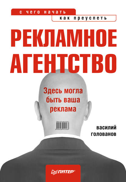 Рекламное агентство: с чего начать, как преуспеть - В. А. Голованов