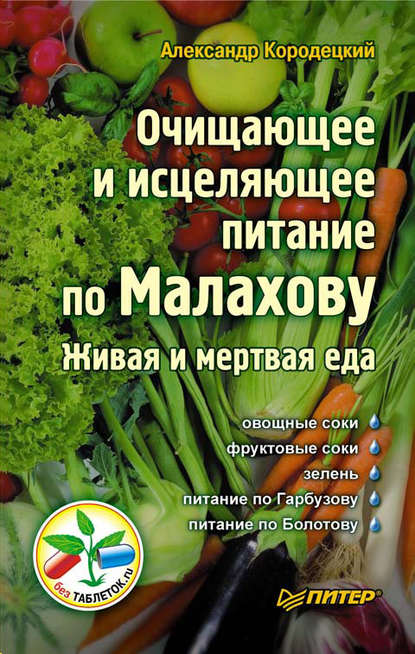 Очищающее и исцеляющее питание по Малахову. Живая и мертвая еда - А. В. Кородецкий