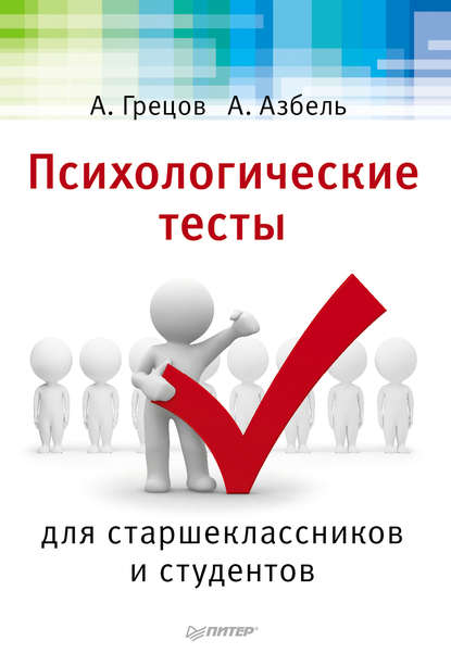 Психологические тесты для старшекласников и студентов - А. Г. Грецов