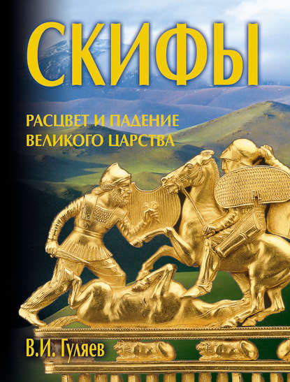 Скифы: расцвет и падение великого царства - В. И. Гуляев