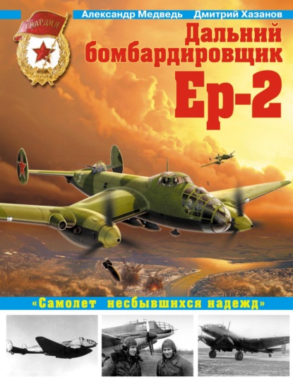 Дальний бомбардировщик Ер-2. «Самолет несбывшихся надежд» — Дмитрий Хазанов