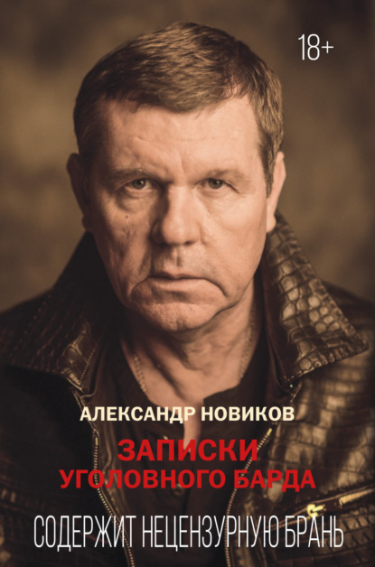 Записки уголовного барда — Александр Новиков