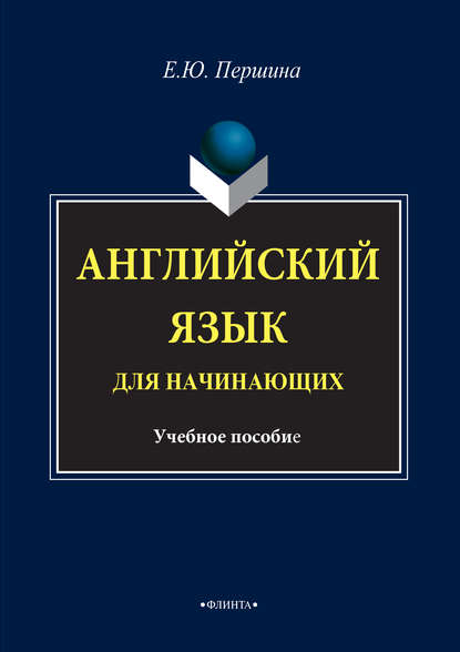 Английский язык для начинающих. Учебное пособие - Елена Юрьевна Першина