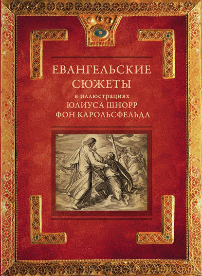 Евангельские сюжеты в иллюстрациях Юлиуса Шнорр фон Карольсфельда - Группа авторов