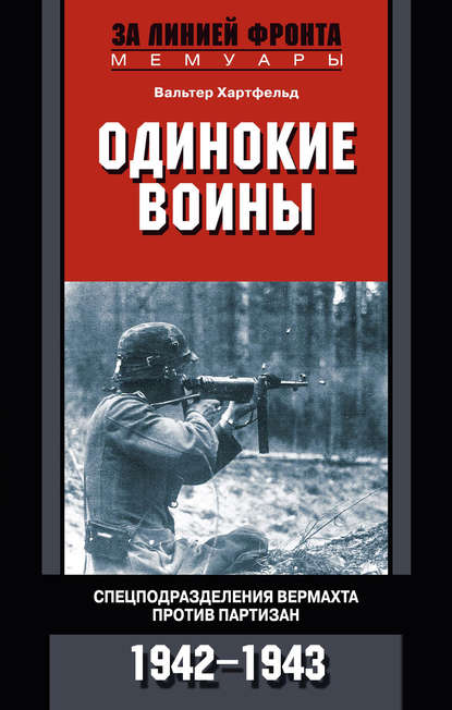 Одинокие воины. Спецподразделения вермахта против партизан. 1942 – 1943 - Вальтер Хартфельд