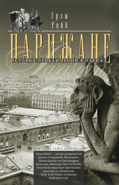 Парижане. История приключений в Париже. - Грэм Робб