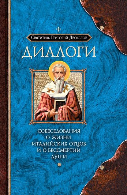 Диалоги. Собеседования о жизни Италийских отцов и о бессмертии души - Святитель Григорий Двоеслов