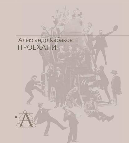 Проехали. Машины прошлого века в воспоминаниях и картинках — Александр Кабаков