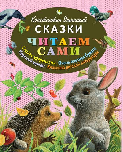 Сказки — Константин Ушинский