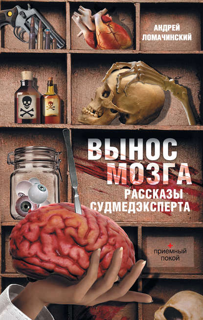 Вынос мозга. Рассказы судмедэксперта (сборник) - Андрей Ломачинский