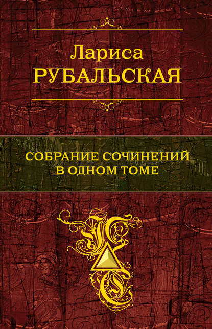 Собрание сочинений в одном томе — Лариса Рубальская