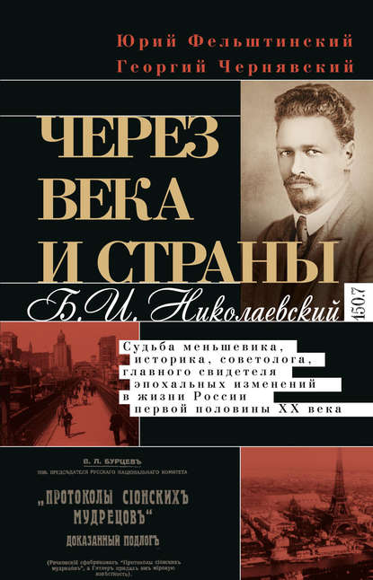 Через века и страны. Б.И. Николаевский. Судьба меньшевика, историка, советолога, главного свидетеля эпохальных изменений в жизни России первой половины XX века - Юрий Фельштинский