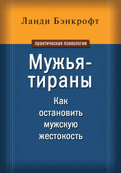 Мужья-тираны. Как остановить мужскую жестокость — Ланди Бэнкрофт