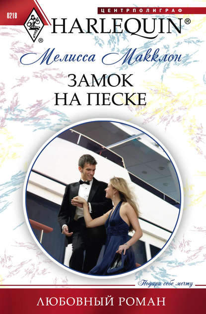 Замок на песке — Мелисса Макклон