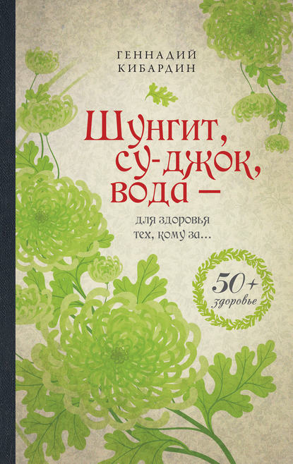 Шунгит, су-джок, вода – для здоровья тех, кому за… — Геннадий Кибардин