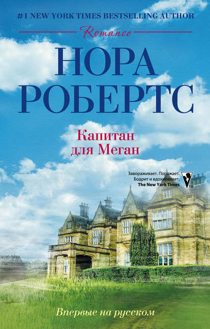 Капитан для Меган - Нора Робертс