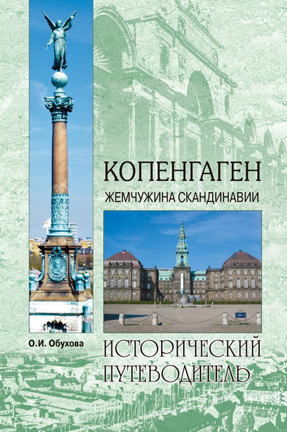 Копенгаген. Жемчужина Скандинавии - О. И. Обухова