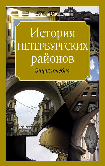 История петербургских районов - Ирина Словцова