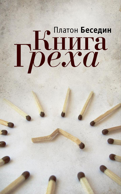 Книга Греха — Платон Беседин