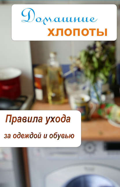 Правила ухода за одеждой и обувью — Группа авторов